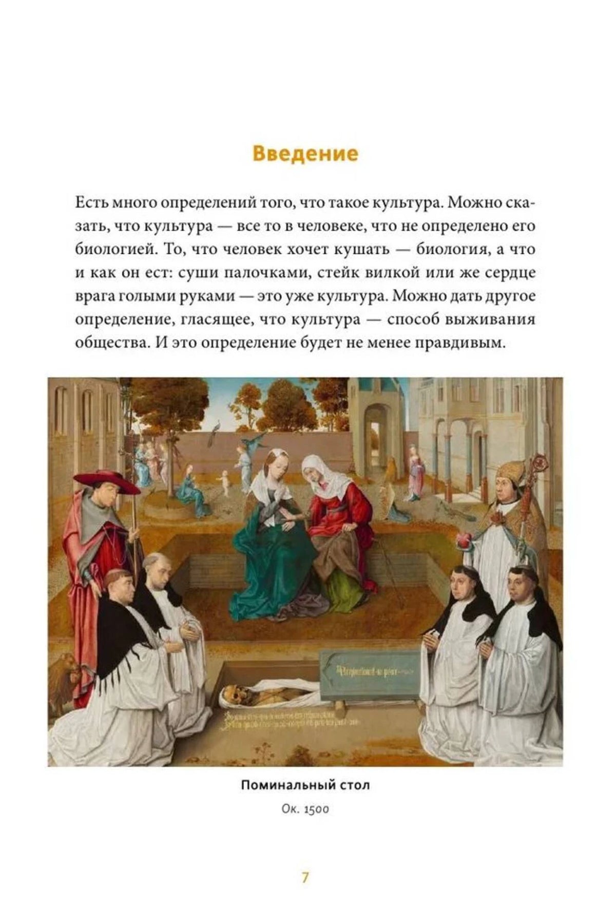 Страница введения с текстом и цветной репродукцией «Поминальный стол».