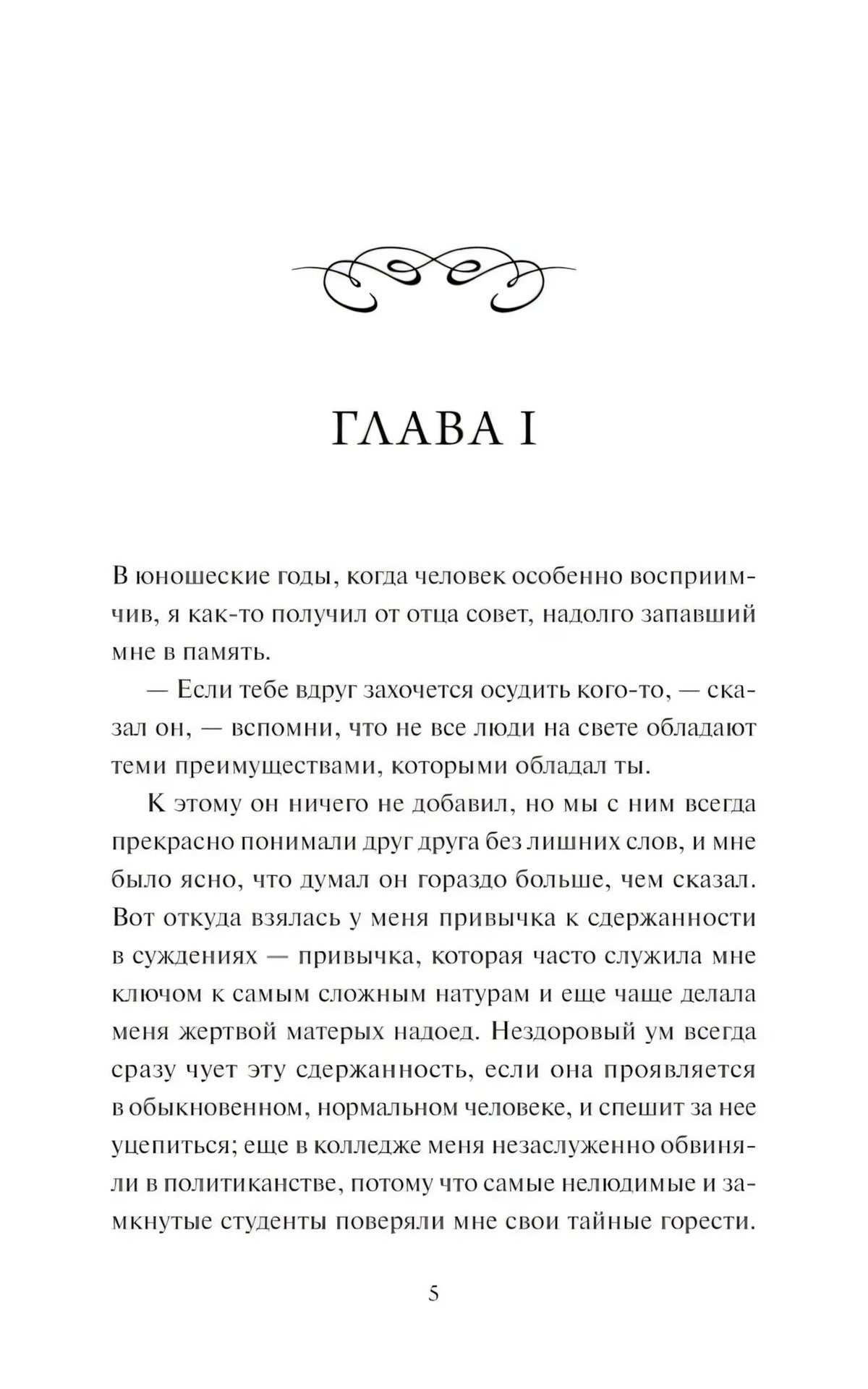 Страница 5: начало главы I с декоративным орнаментом