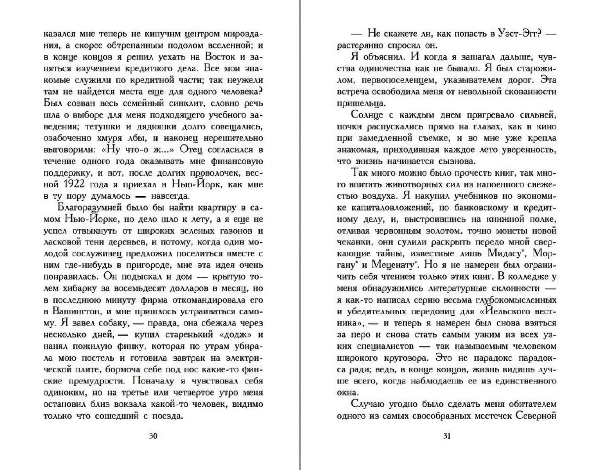 Разворот страниц 30–31 с текстом романа