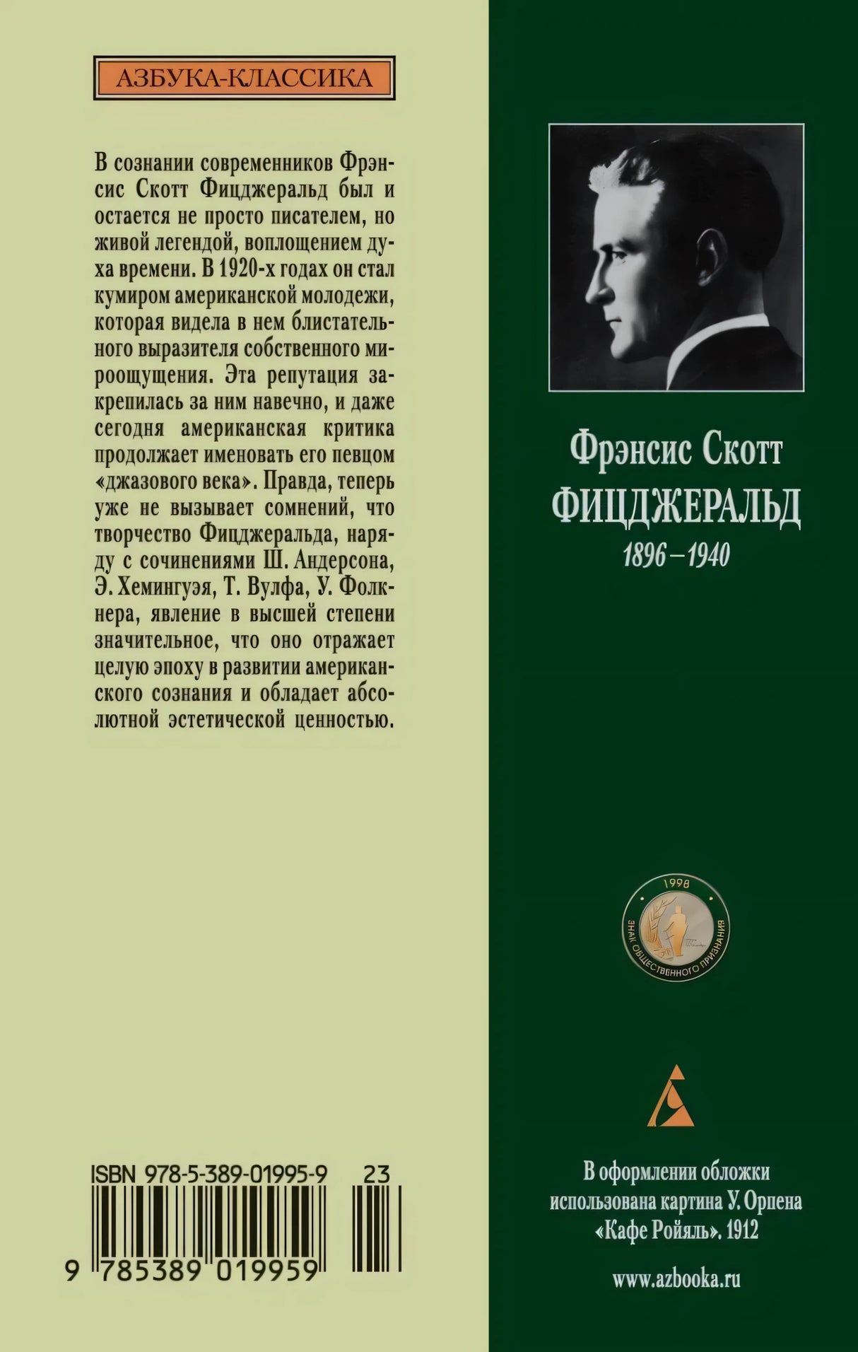 Задняя обложка с аннотацией, портретом автора и штрихкодом