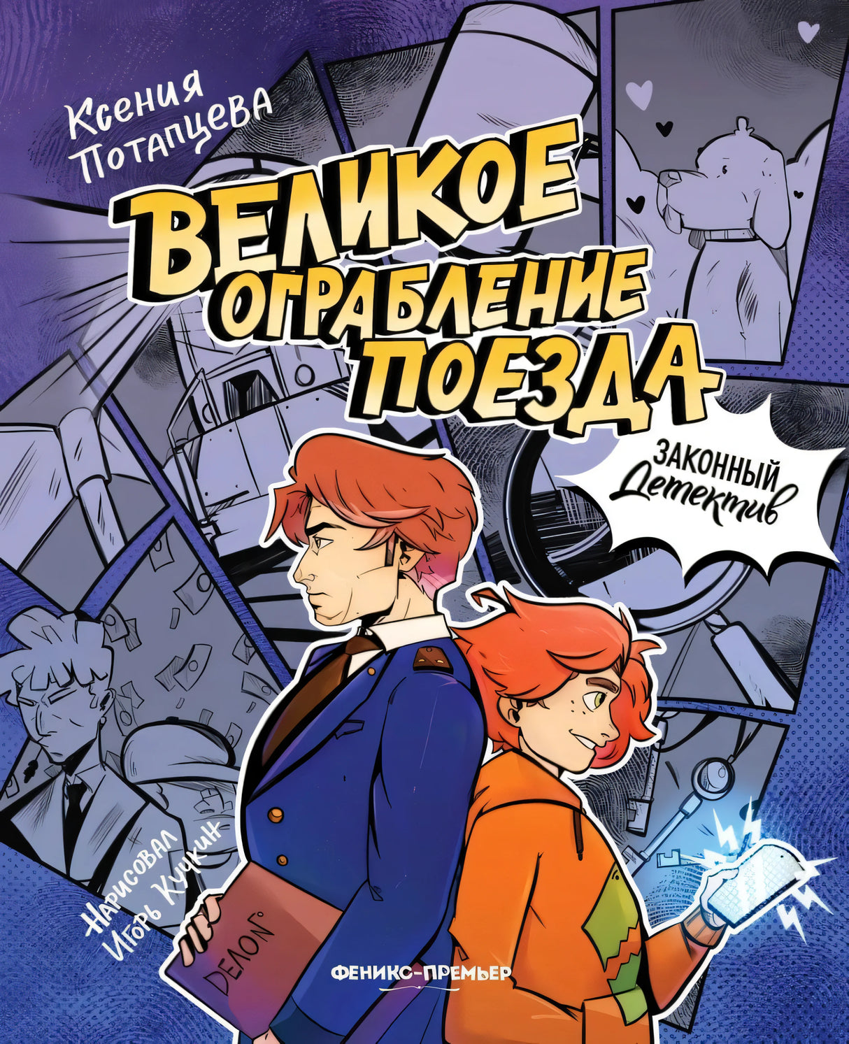 Великое ограбление поезда 978-5-222-43377-5 - 0