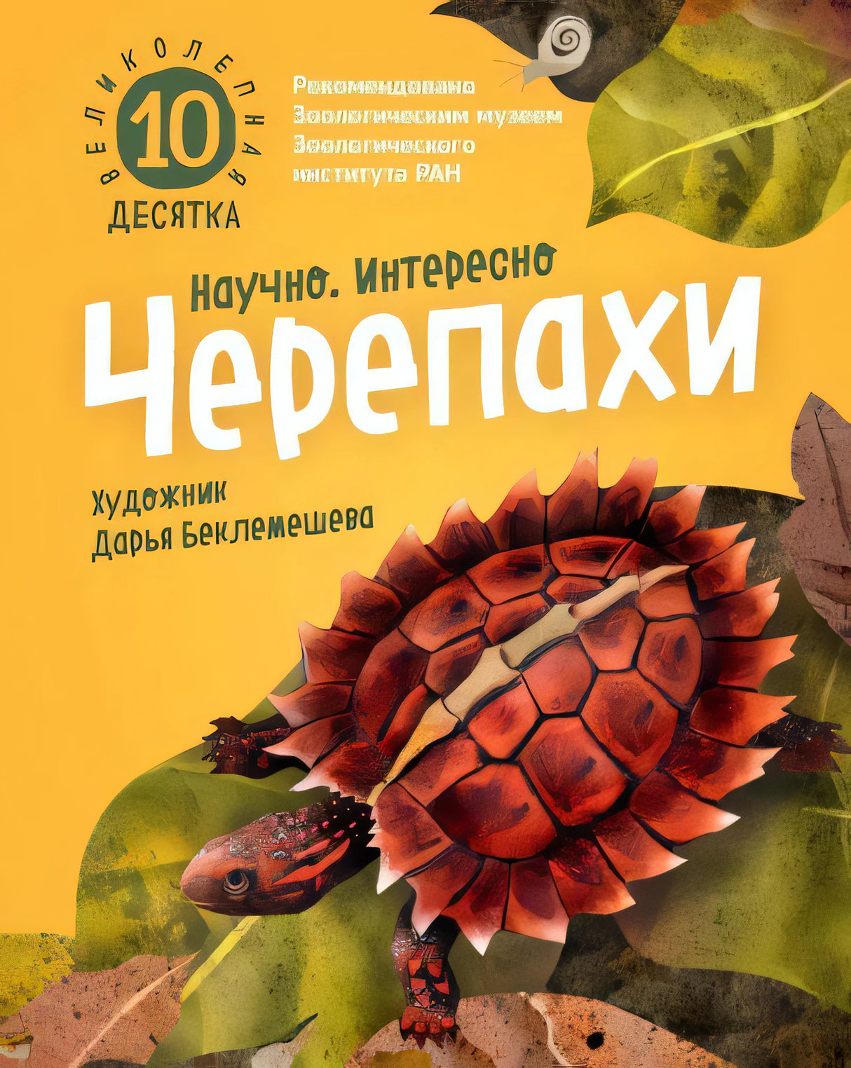 Великолепная десятка. Черепахи 978-5-6044832-8-2 - 0