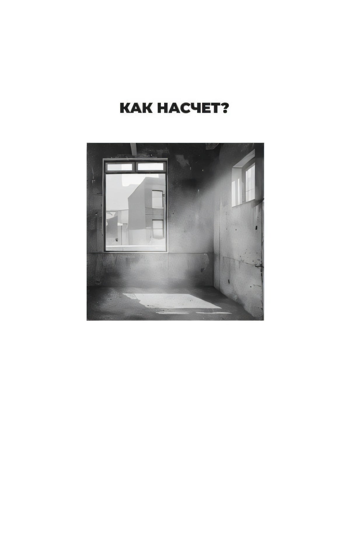 Шмуцтитул первой главы «Как насчёт?» с чёрно-белой фотографией пустой комнаты с окном