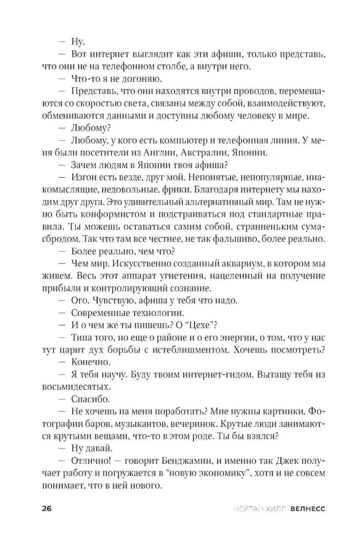 Страница 26, глава «Велнесс» — диалог о природе интернета и сайте «Цех»