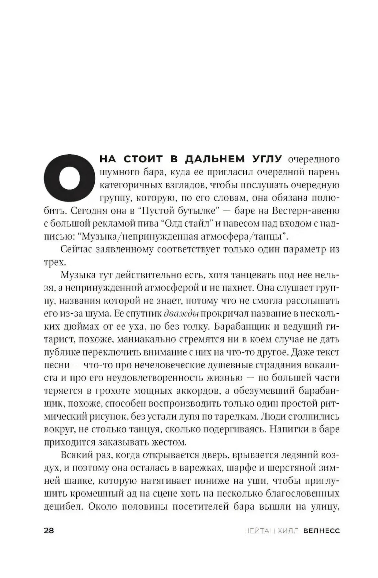 Страница 28, глава «Велнесс» — она стоит в углу бара, слушает группу, описание атмосферы