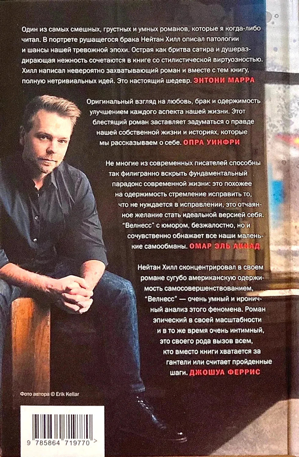 Задняя обложка «Велнесс»: цитаты Энтони Марра, Опры Уинфри, Омара Эль Аккада, фото автора, ISBN