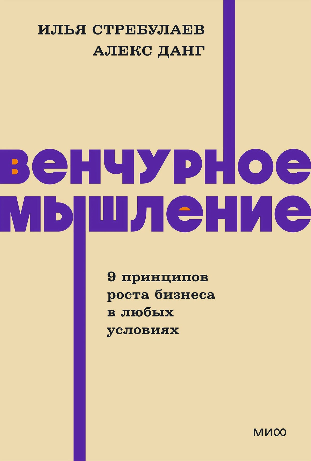 Обложка книги «Венчурное мышление» Ильи Стребулаева и Алекса Данга