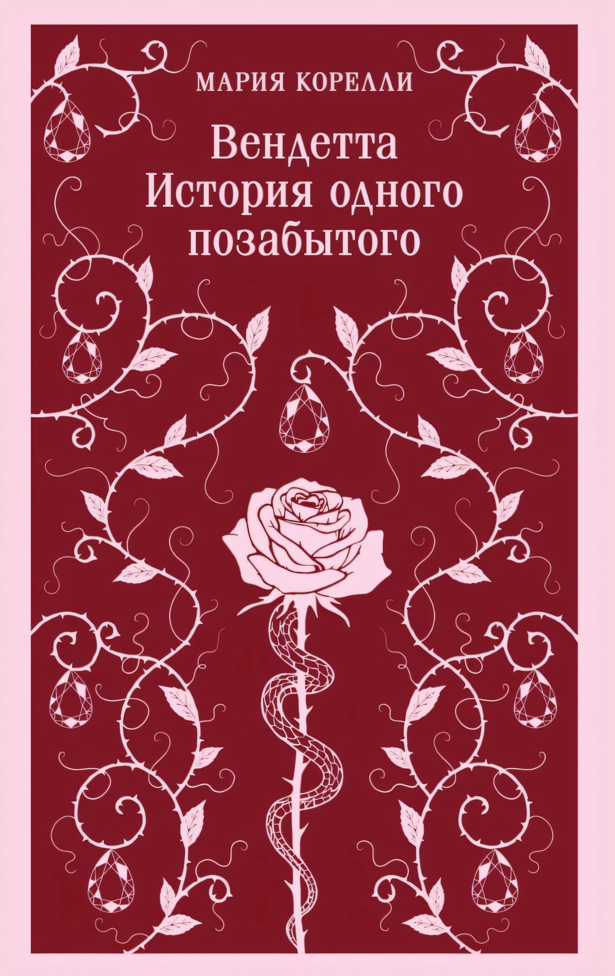 Вендетта. История одного позабытого 978-5-04-221854-5 - 0
