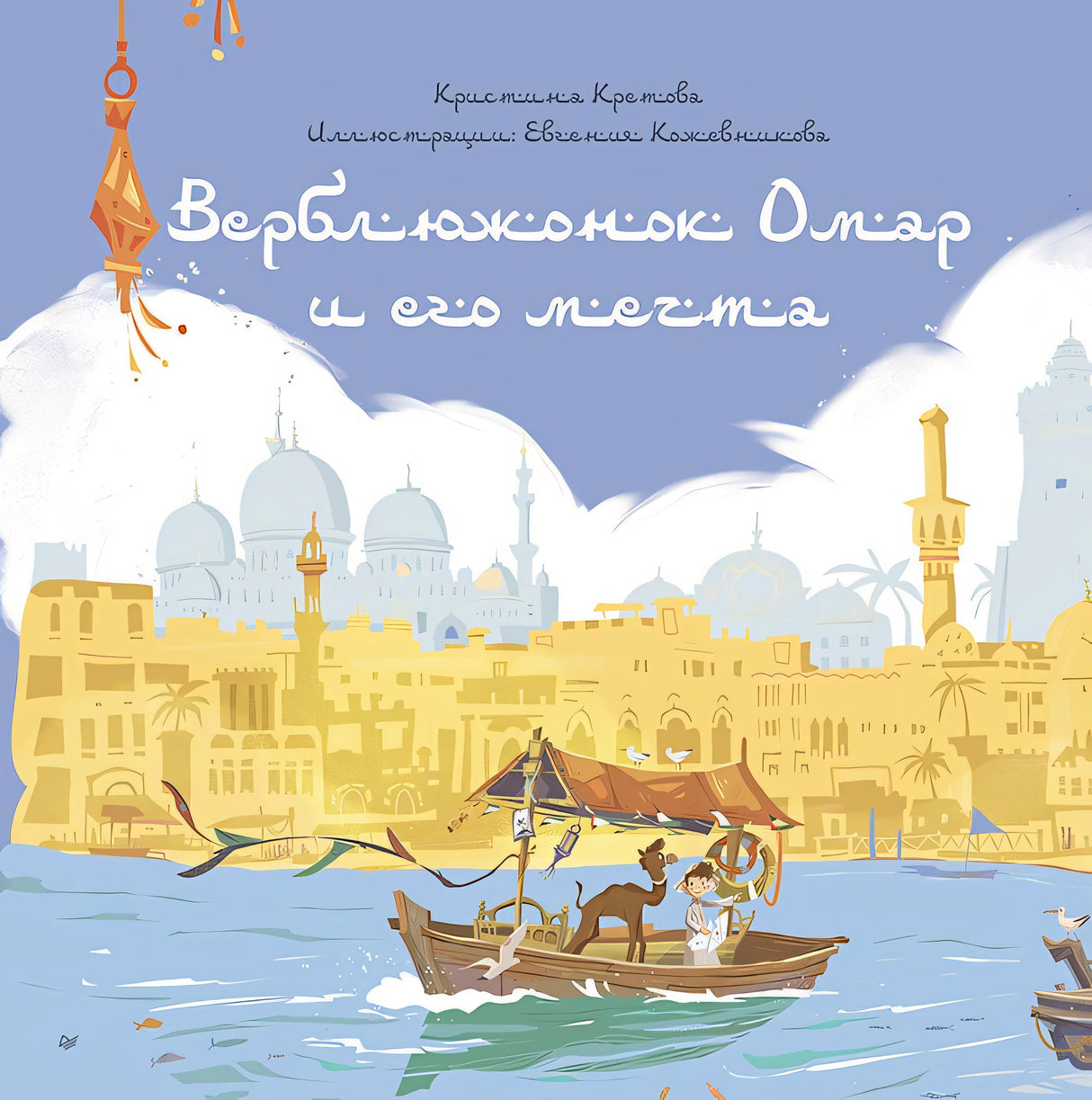 Верблюжонок Омар и его мечта ISBN 978-5-00116-003-8 9785001160038