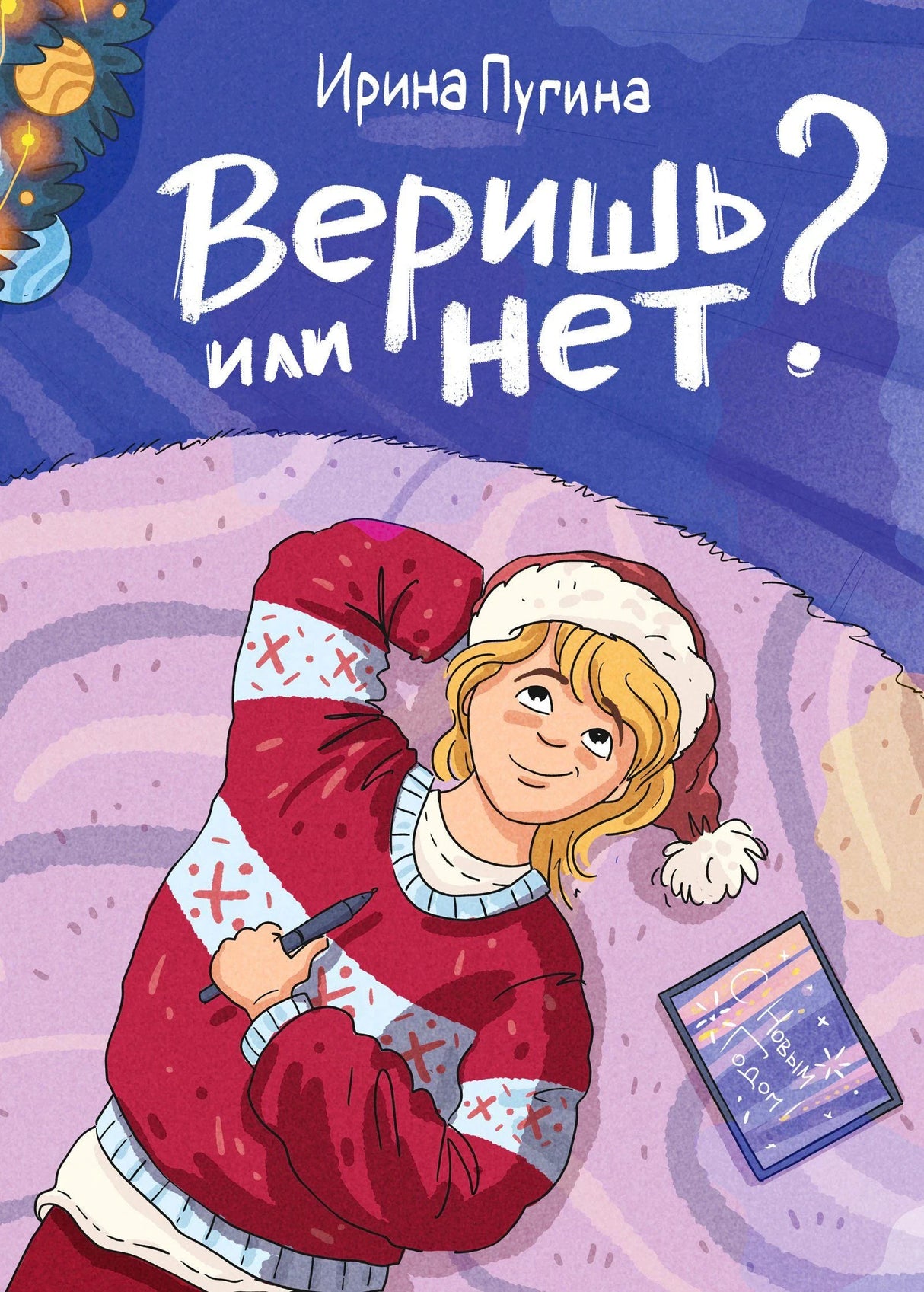 Обложка «Веришь или нет?» с девочкой в красном свитере и новогодним декором