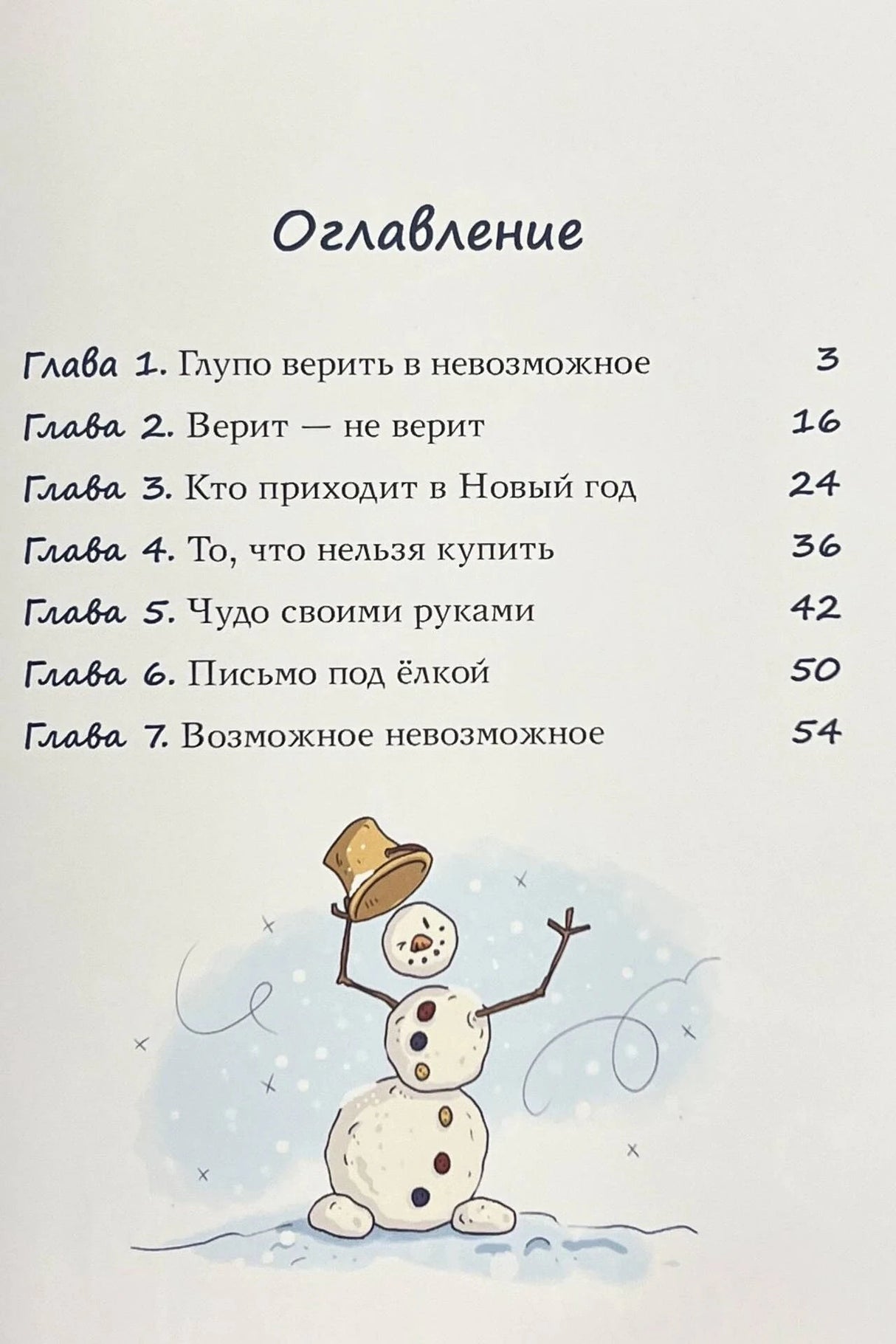 Оглавление с главами книги и маленьким снеговиком