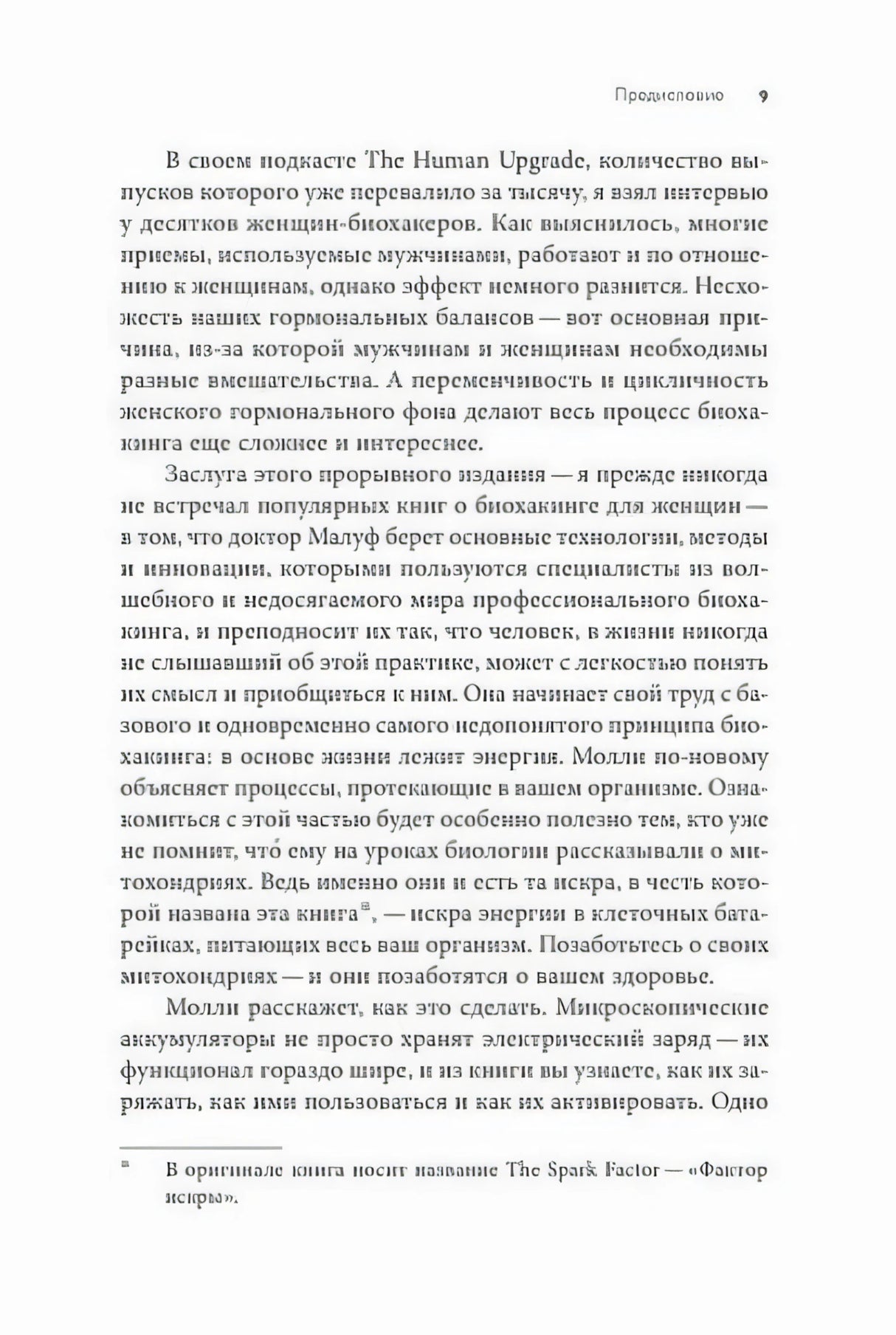 Страница 9 предисловия с текстом о женском биохакинге и сноской