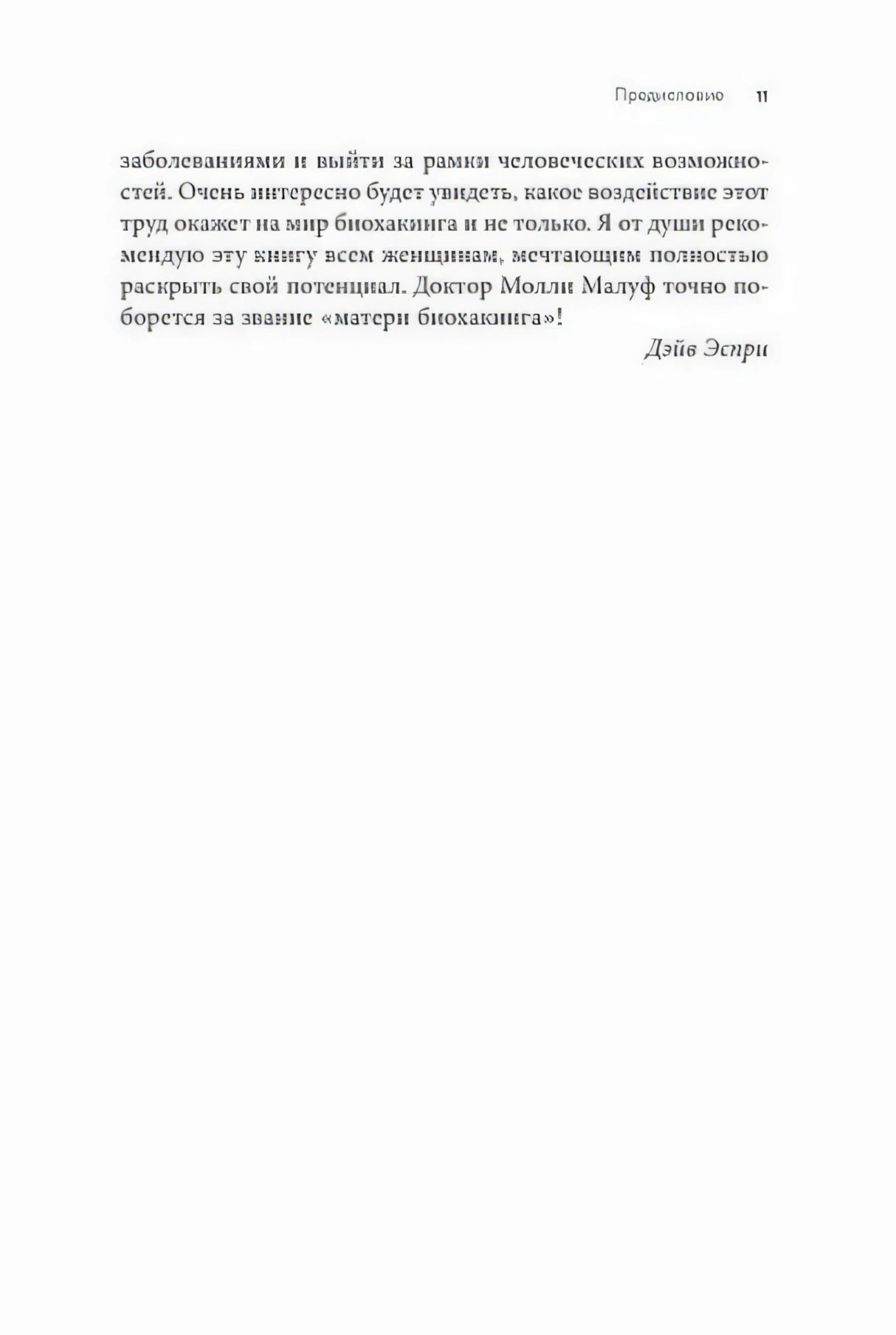 Страница 11 предисловия с заключительным абзацем и подписью Дэйва Эспри