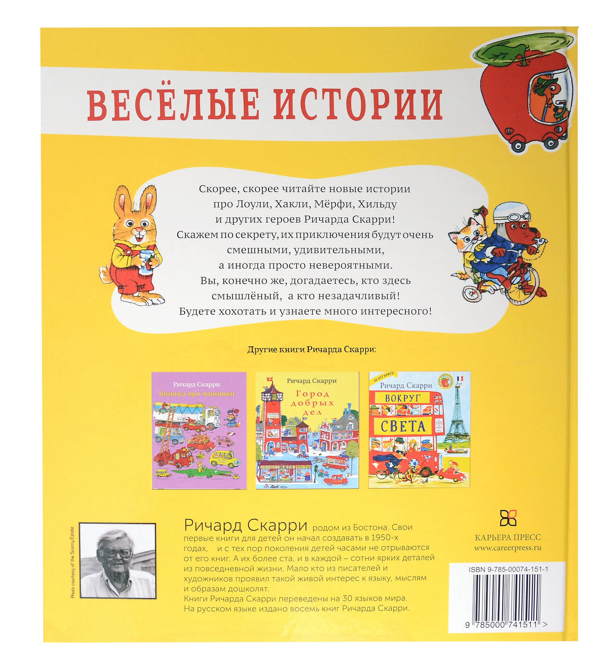 Скарри Р. Веселые истории 9785000741511