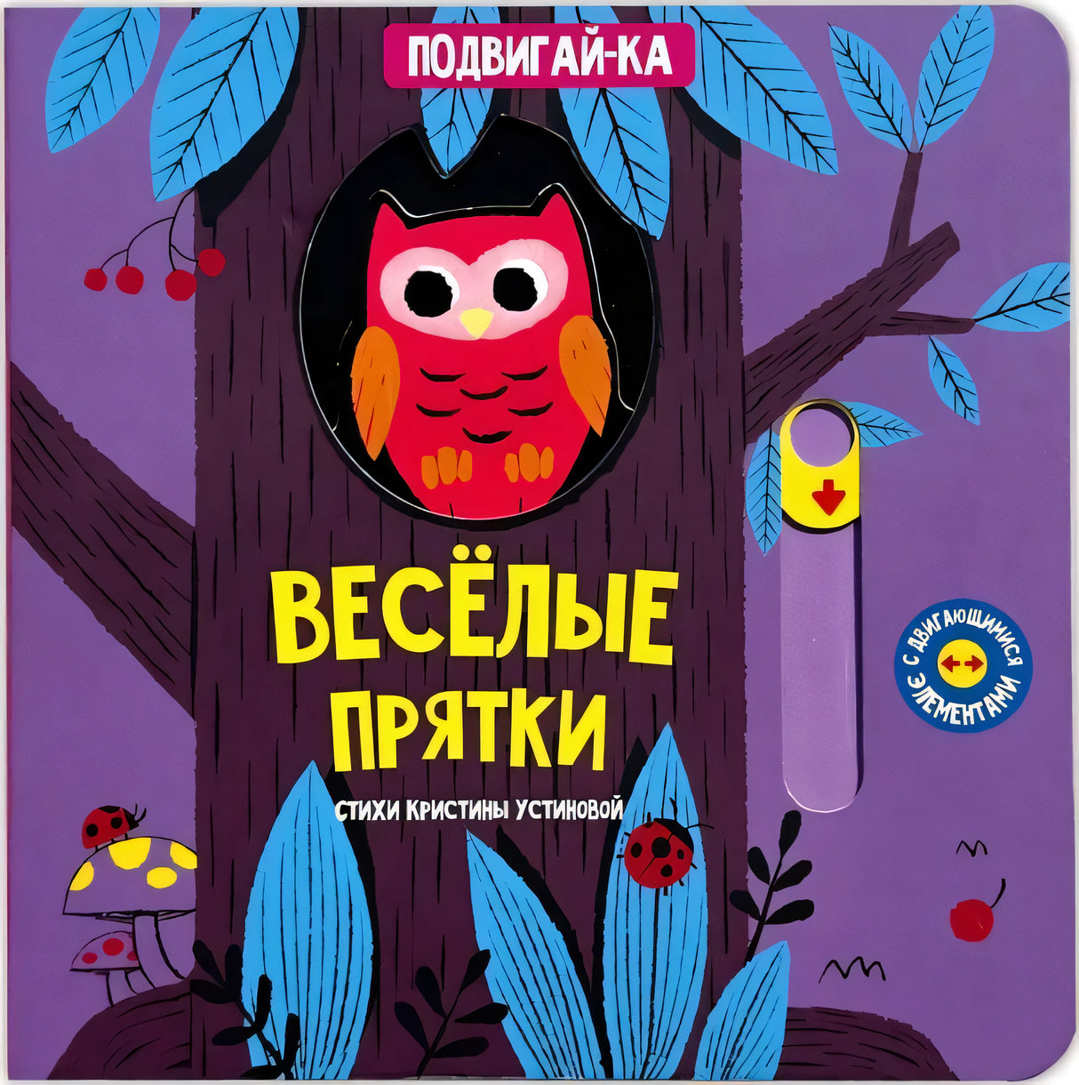 Веселые прятки 9785605371878