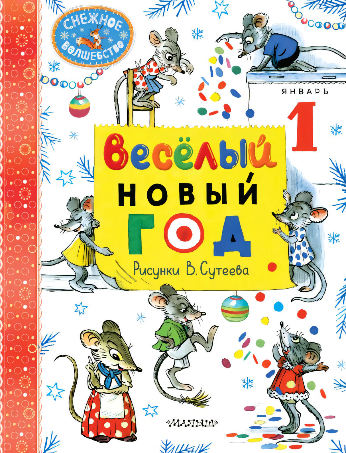 Веселый Новый год 978-5-17-167978-1 - 0