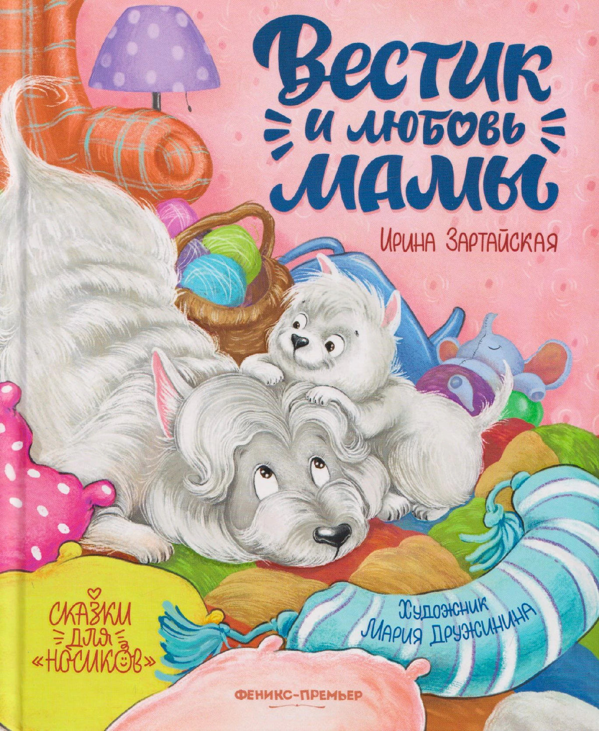 Обложка книги «Вестик и любовь мамы» с белой собакой и щенком среди игрушек