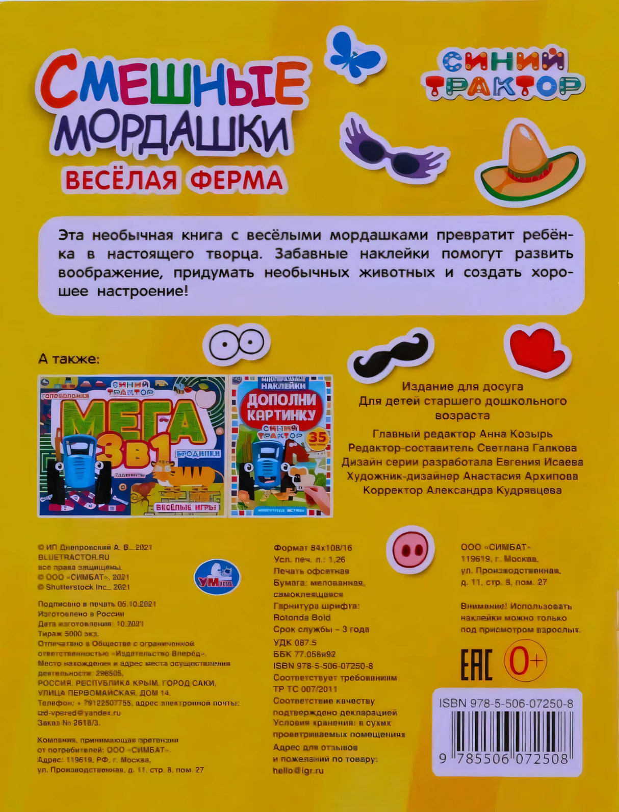 Задняя обложка книги «Смешные мордашки. Весёлая ферма» с аннотацией, ISBN и выходными данными