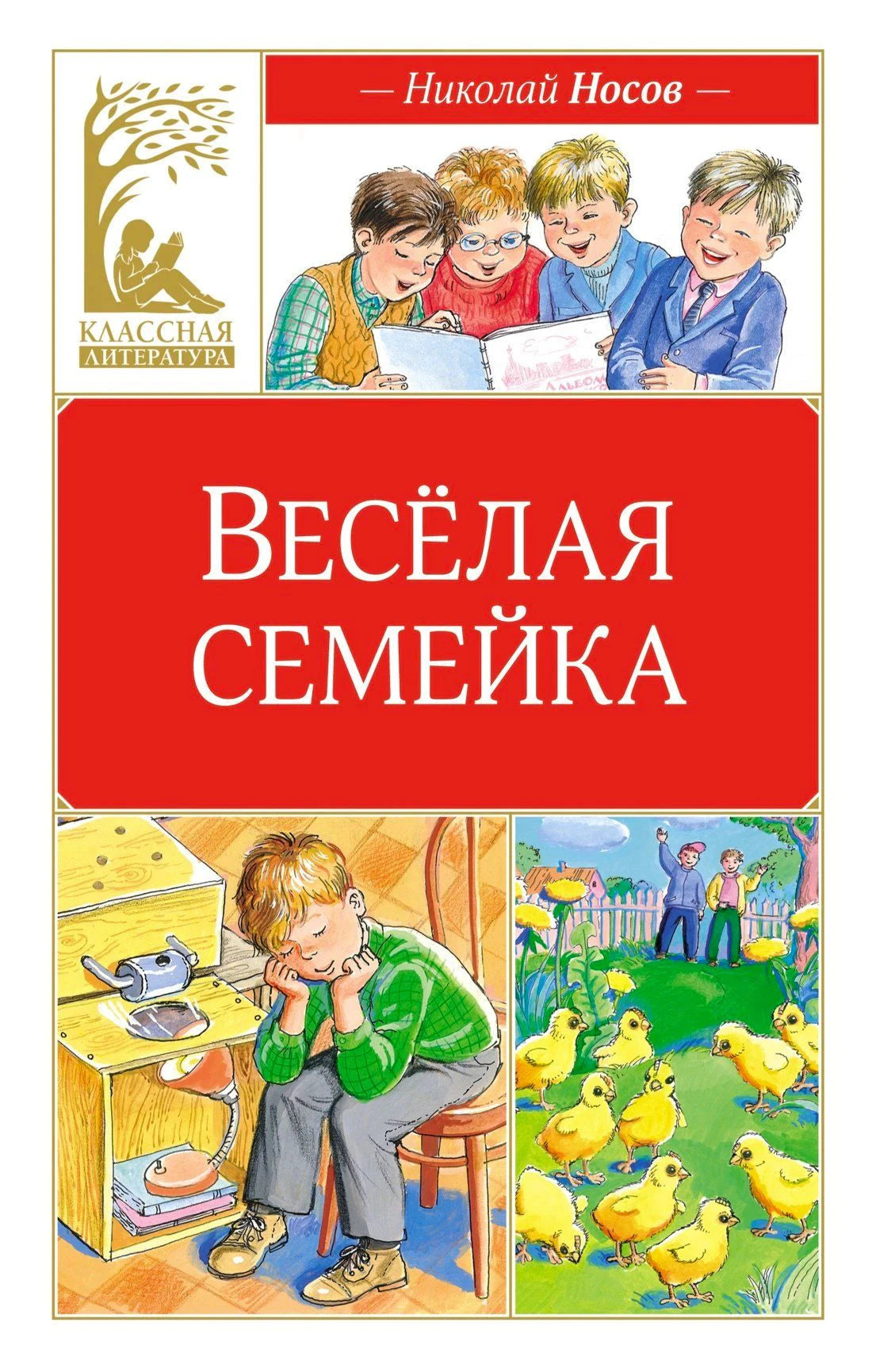 Передняя обложка «Весёлая семейка» Николая Носова с детьми и цыплятами