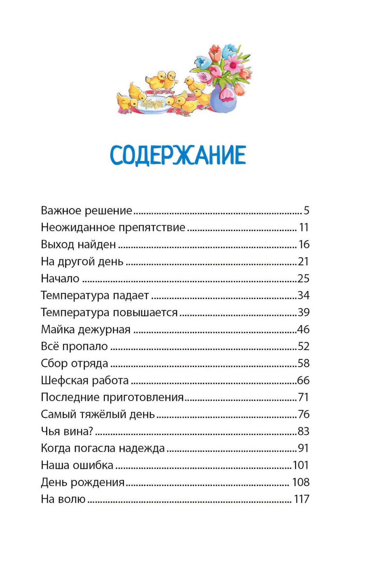 Страница содержания с названиями глав и рисунком цыплят с цветами