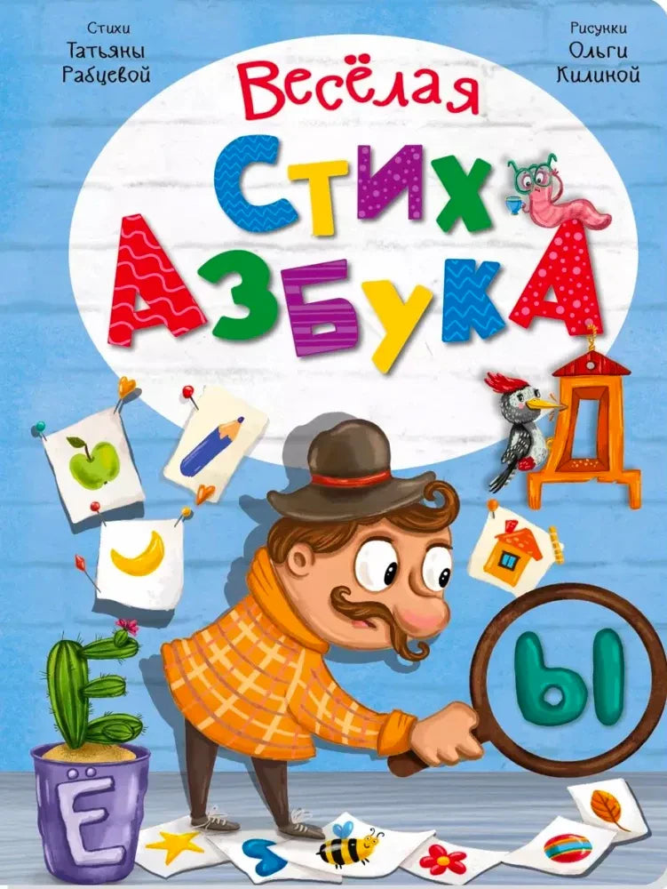 Лицевая обложка «Весёлая стихазбука» с мужчиной, буквами и карточками.