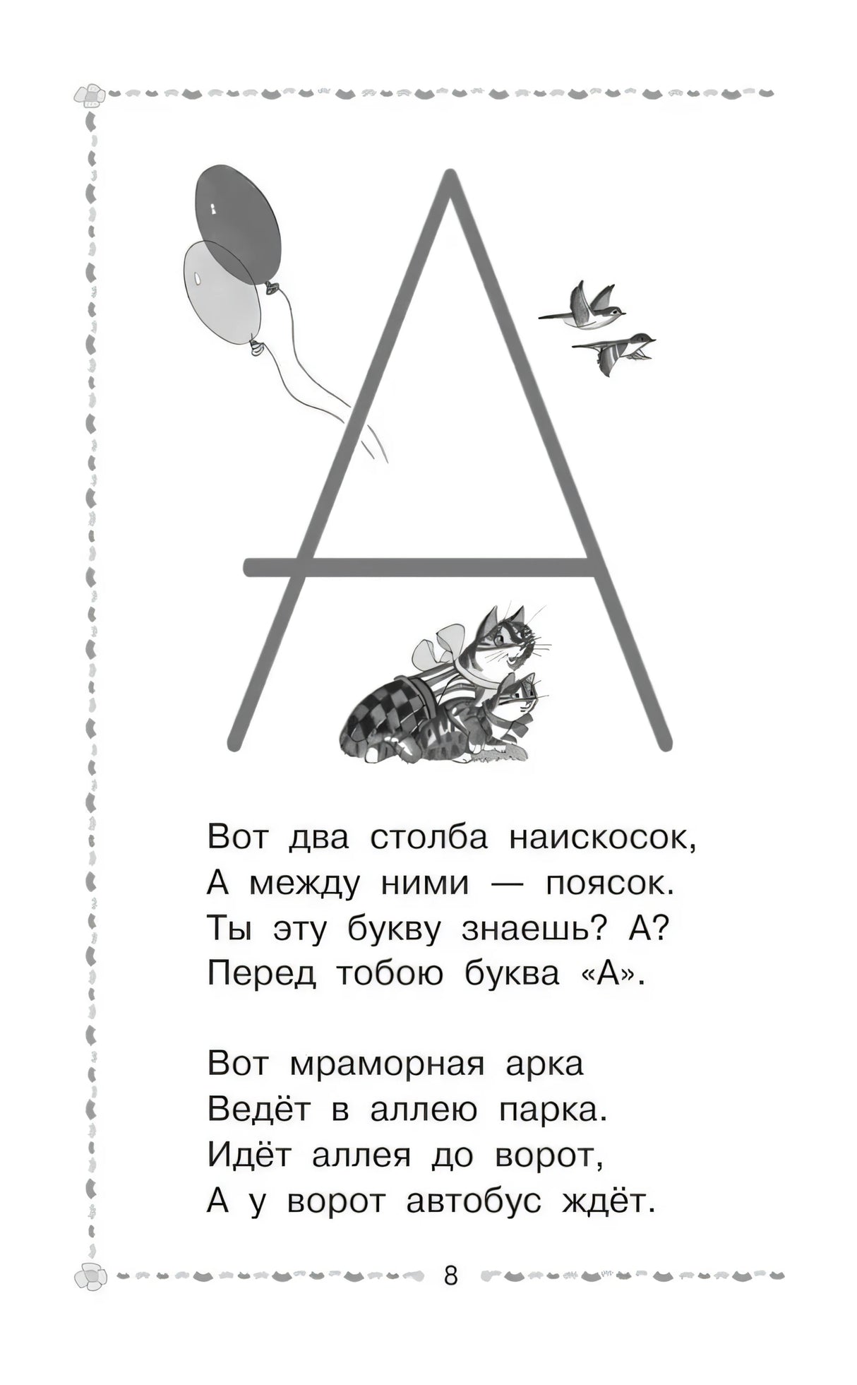 Страница 8 с большой буквой «А» и стихотворением