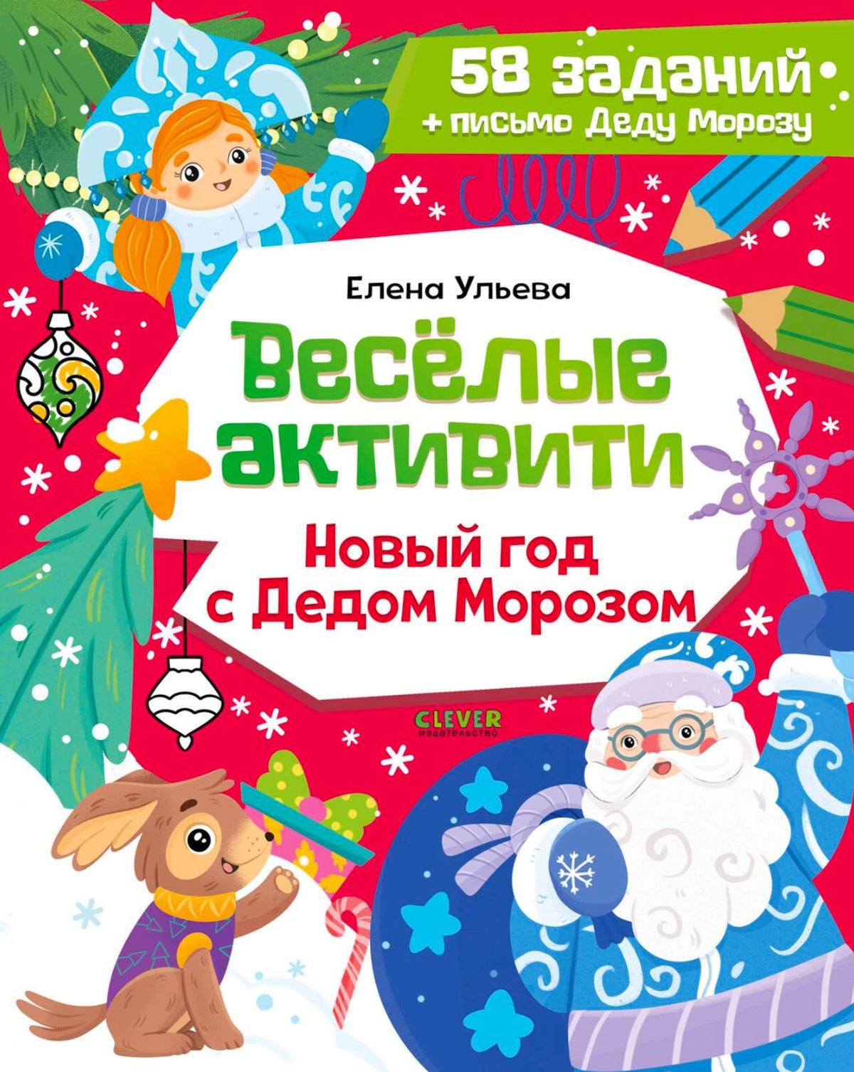 Обложка «Весёлые активити. Новый год с Дедом Морозом» с Дедом Морозом, Снегурочкой и щенком.