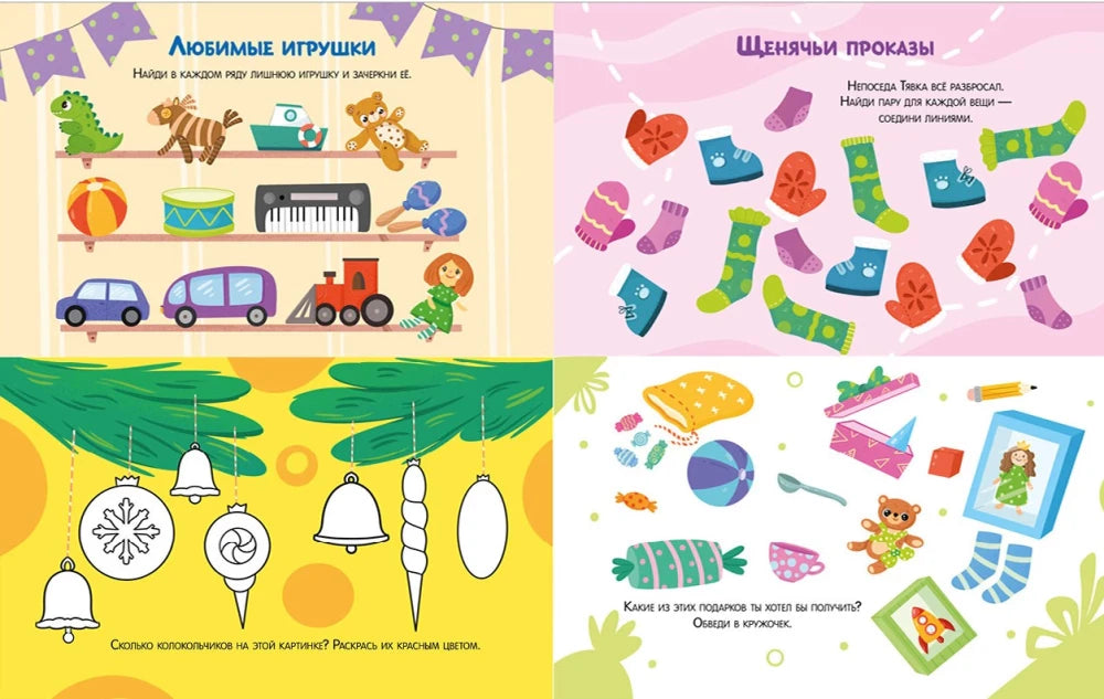 Разворот «Любимые игрушки» и «Щенячьи проказы»: поиск пар, подсчёт колокольчиков и выбор подарка.