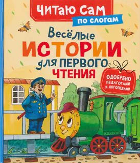 Обложка книги «Весёлые истории для первого чтения» с паровозиком и машинистом