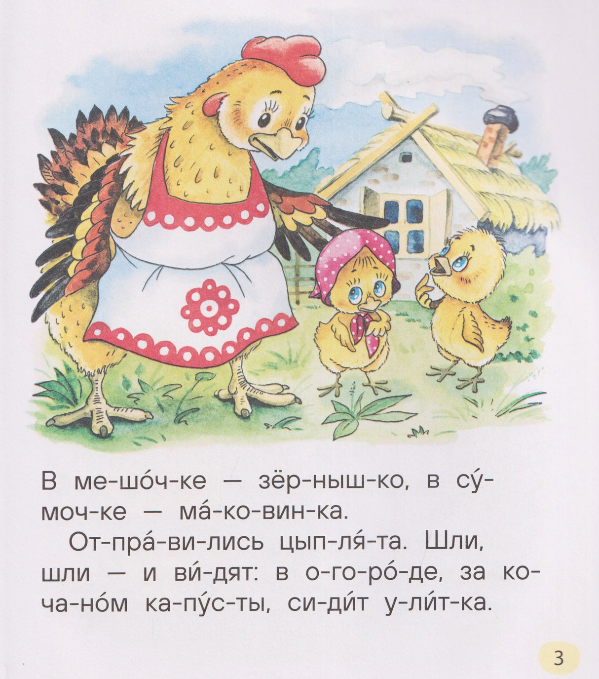 Страница 3 с курицей, цыплятами и текстом по слогам