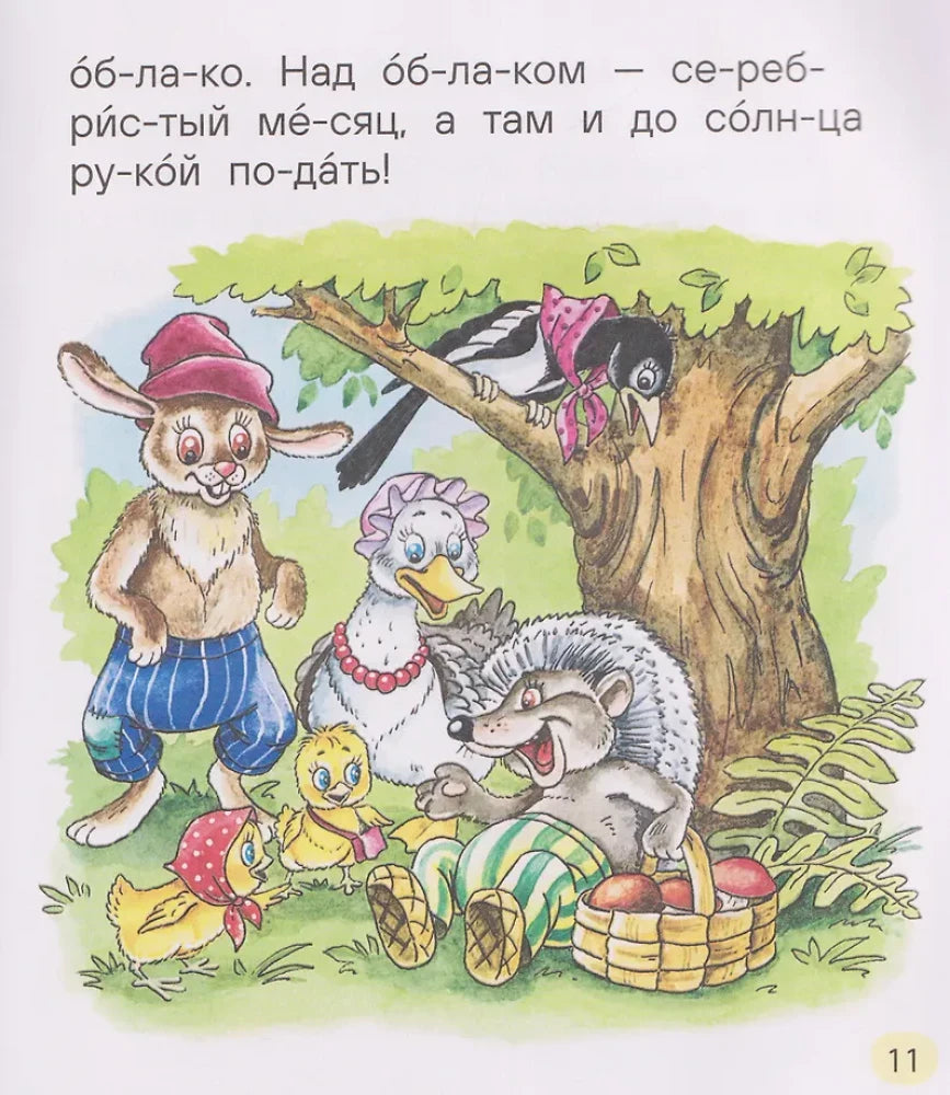 Страница 11 с лесными животными, цыплятами и текстом по слогам