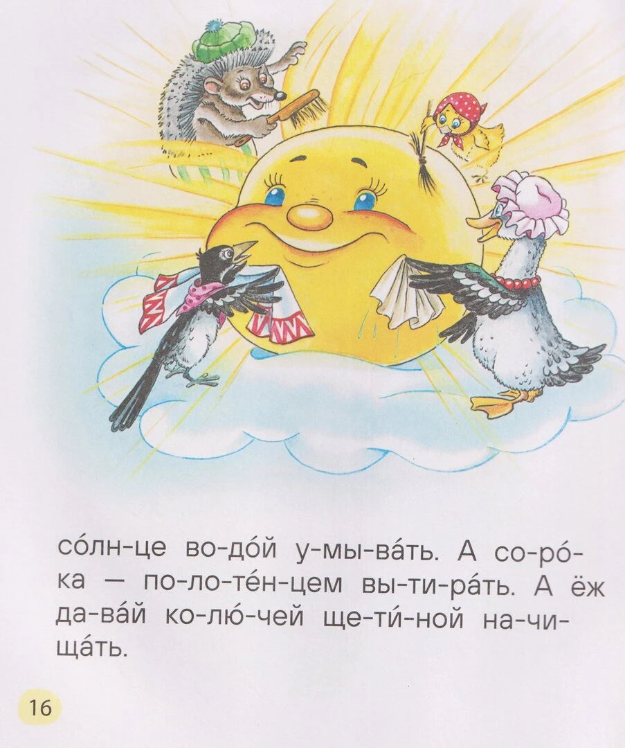 Страница 16 с улыбающимся солнцем, птицами и текстом по слогам