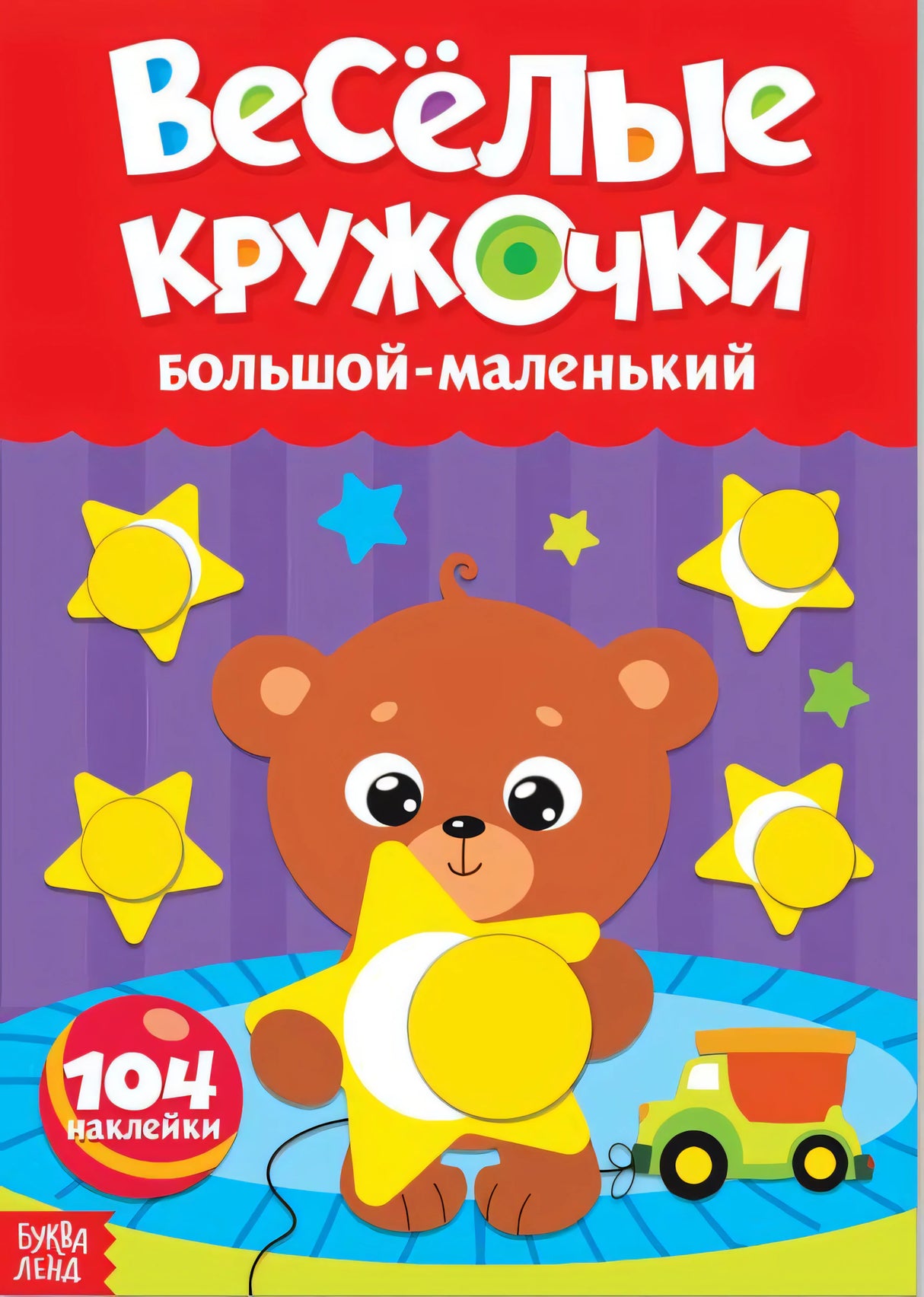 Весёлые кружочки. Большой- маленький null - 0
