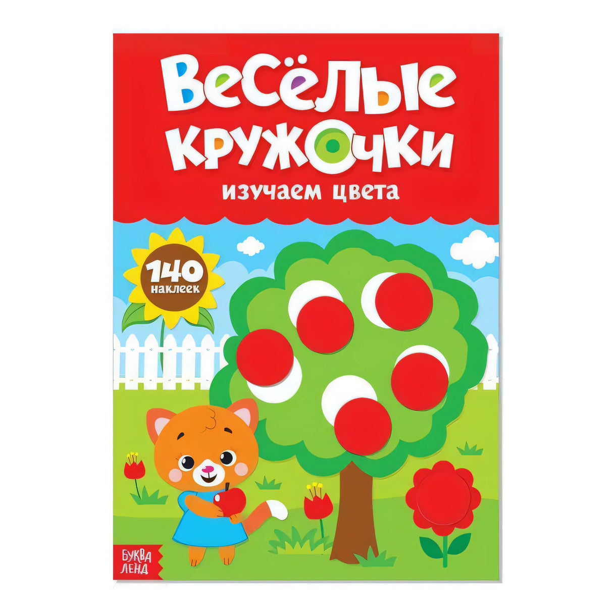Весёлые кружочки. Изучаем цвета null - 0