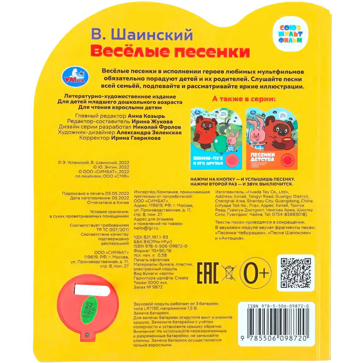 Задняя обложка «Весёлые песенки» с аннотацией, данными издания и штрихкодом