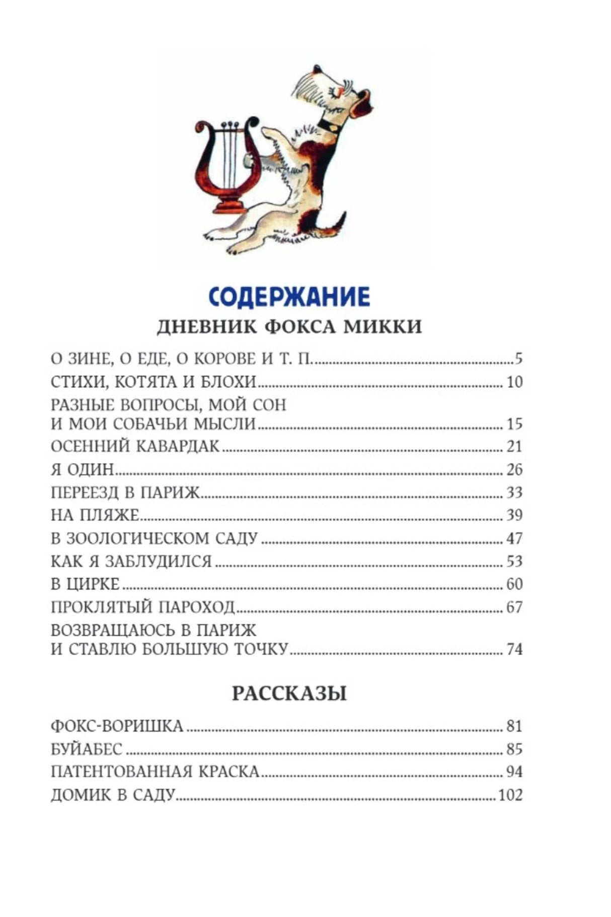 Содержание «Дневника фокса Микки» со списком глав и маленьким фоксом с лирой.