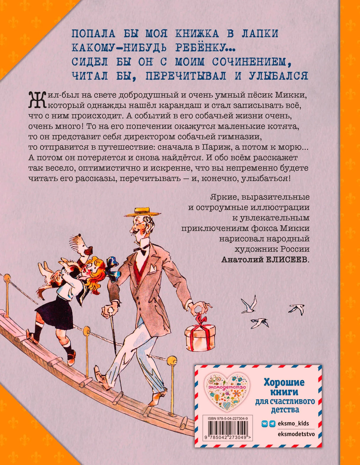 Задняя обложка с аннотацией, героями на мостках и почтовым блоком с ISBN.