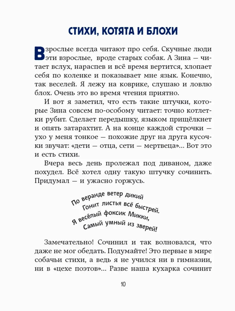 Страница 10: начало главы «Стихи, котята и блохи» с синим заголовком.