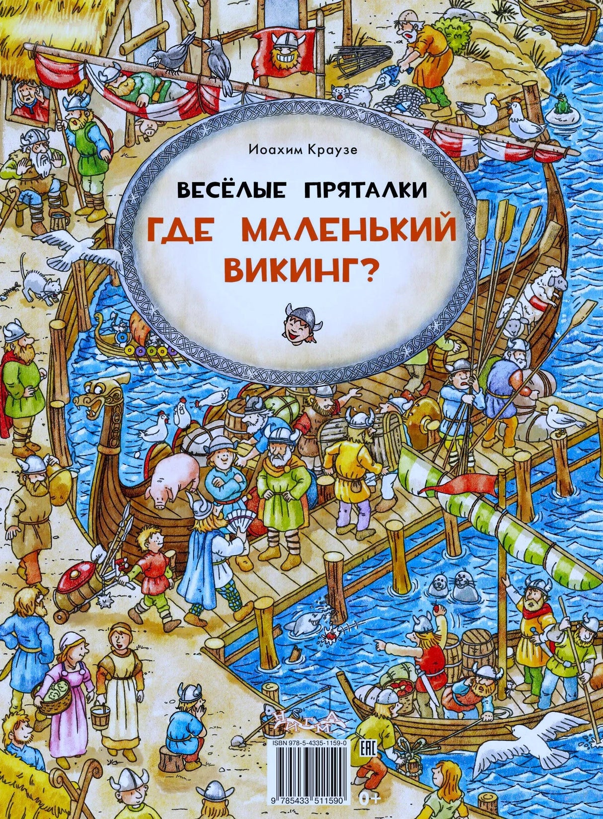 Задняя обложка «Где маленький викинг?» с викингами в порту