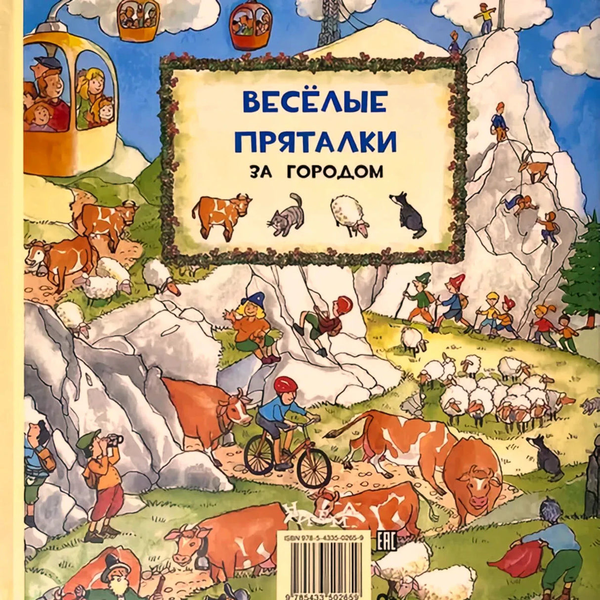 Задняя обложка «Весёлые пряталки. За городом» с горами и коровами