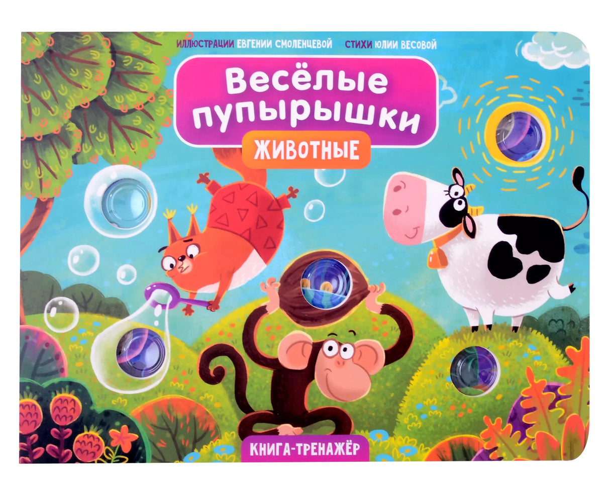 Весёлые пупырышки. Животные. Книга-тренажёр