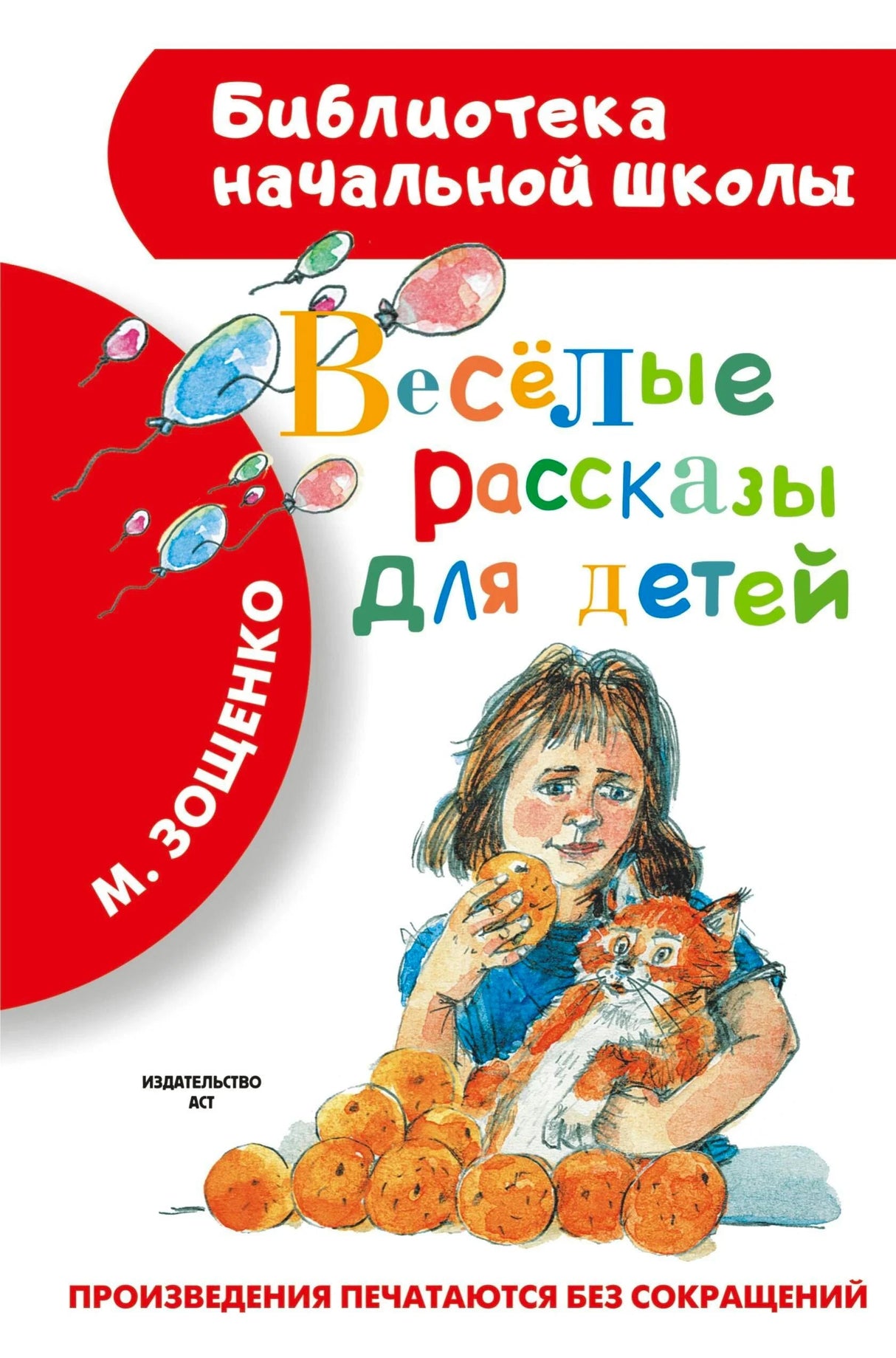 Обложка книги «Весёлые рассказы для детей» М. Зощенко, серия Библиотека начальной школы