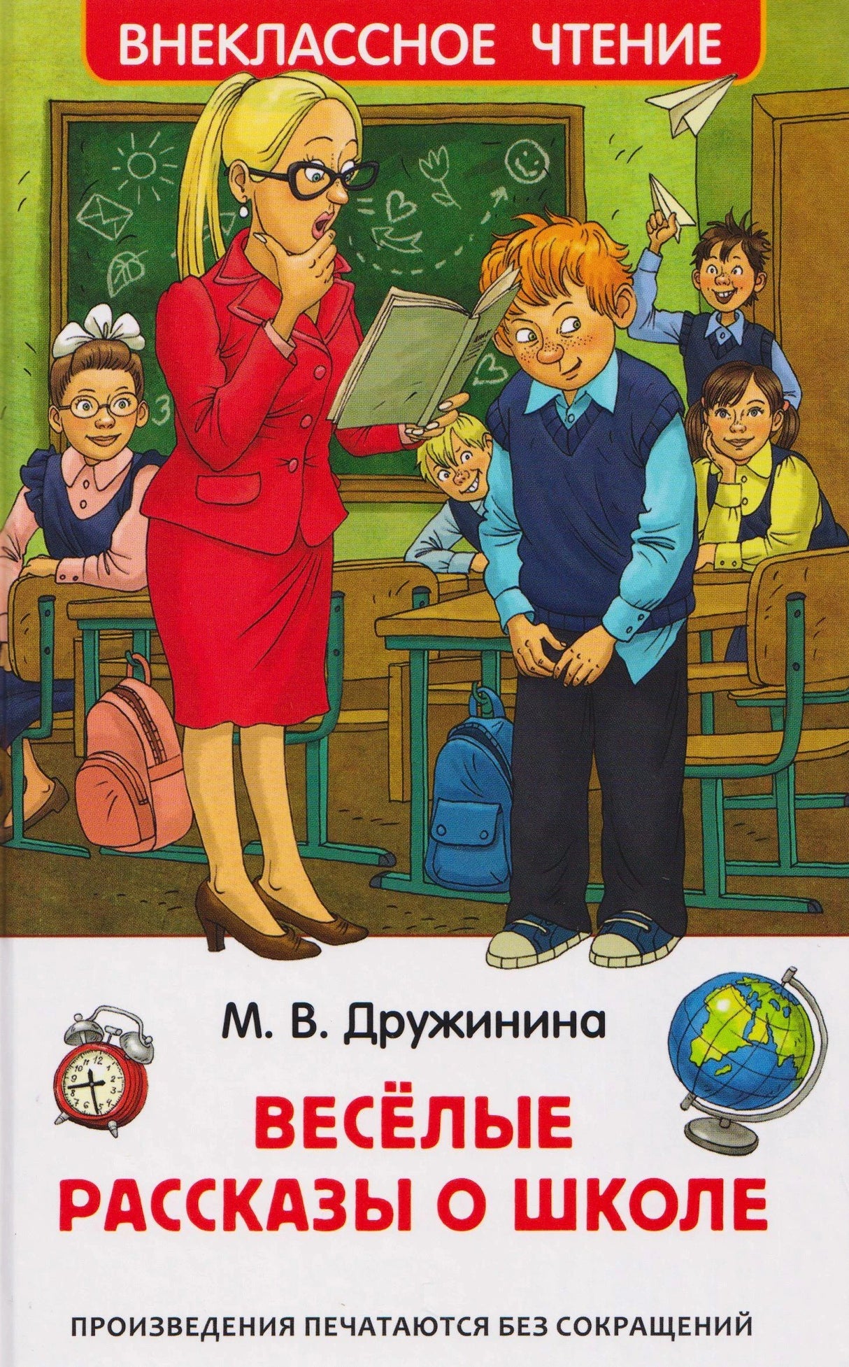 Обложка книги М. В. Дружининой «Весёлые рассказы о школе», серия Внеклассное чтение