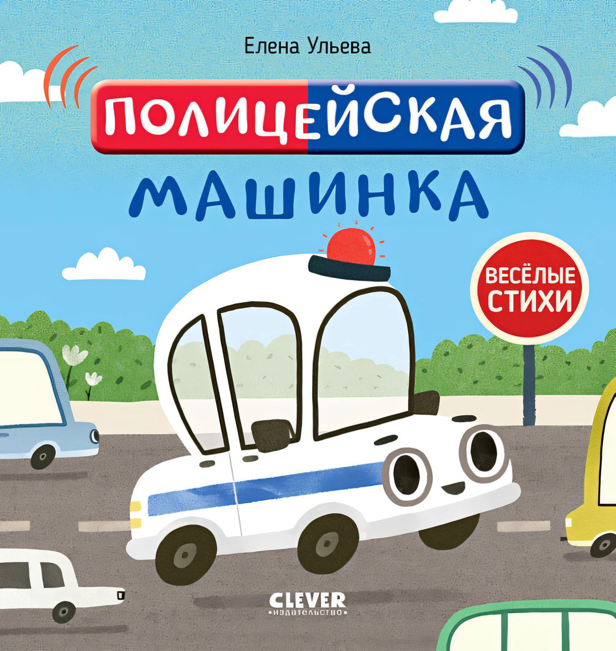 Обложка Весёлые стихи. Полицейская машинка 978-5-00154-642-9