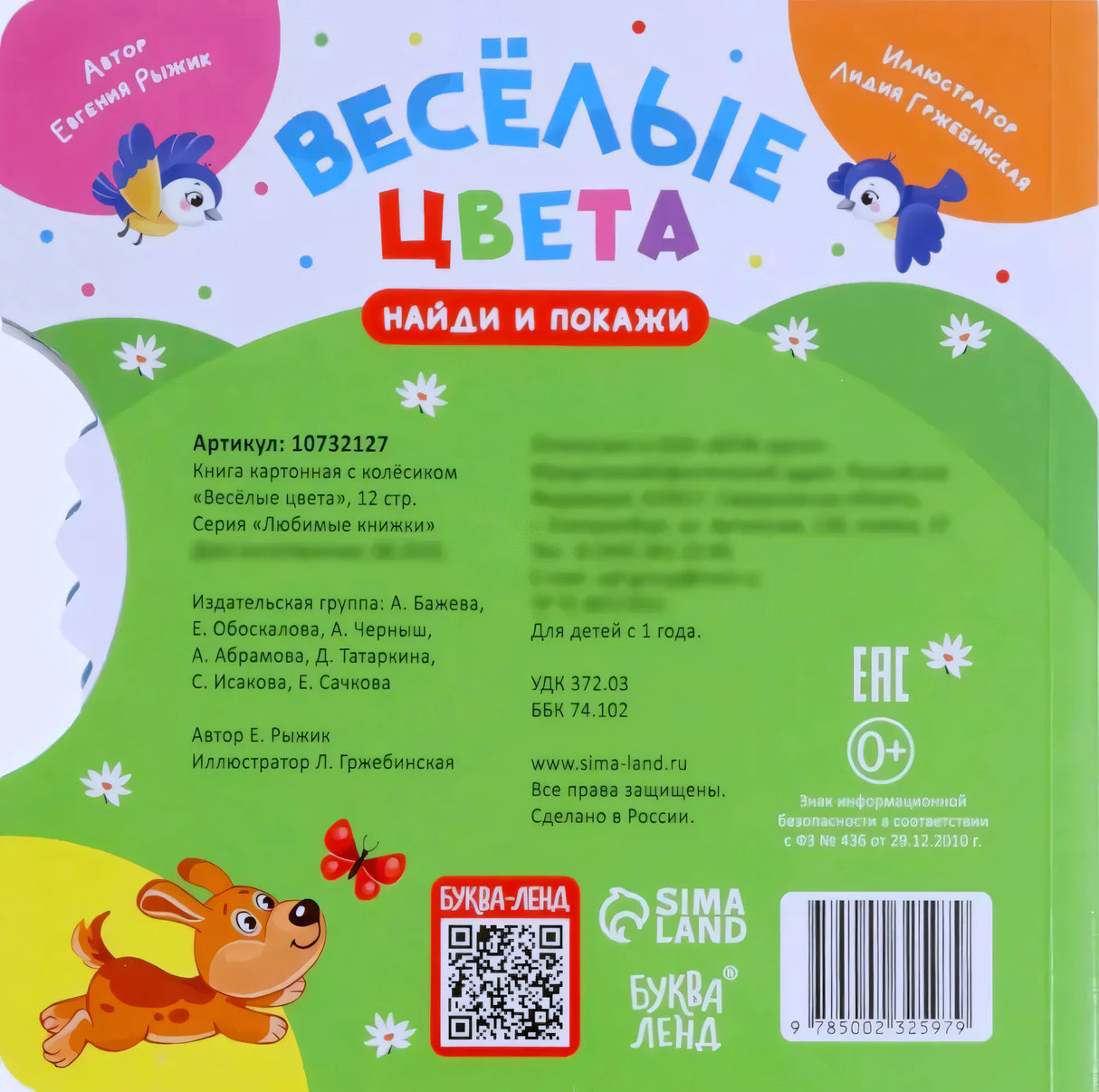 Оборотная сторона картонной книги «Весёлые цвета» с выходными данными и штрихкодом