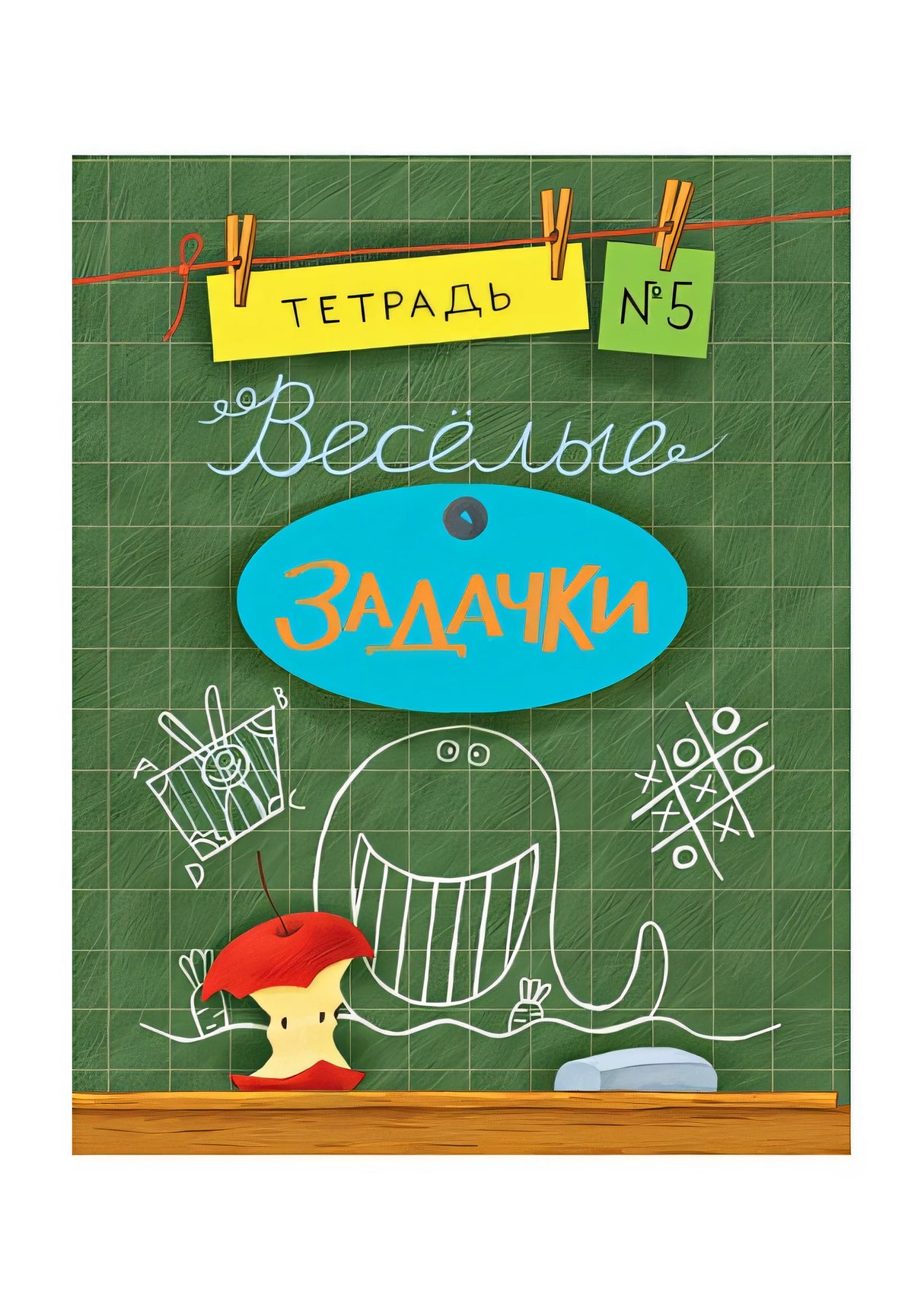 Обложка Весёлые задачки. Тетрадь 5. 978-5-4335-0419-6