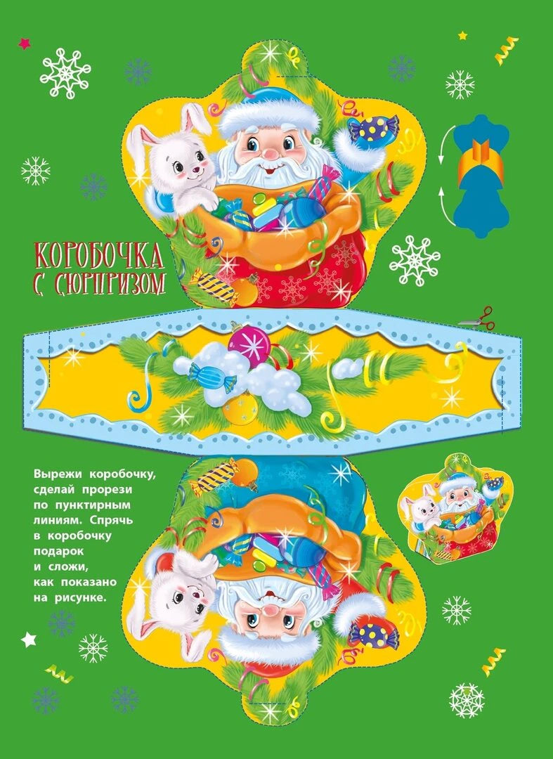 Страница с шаблоном новогодней коробочки-сюрприза с Дедом Морозом и зайцем