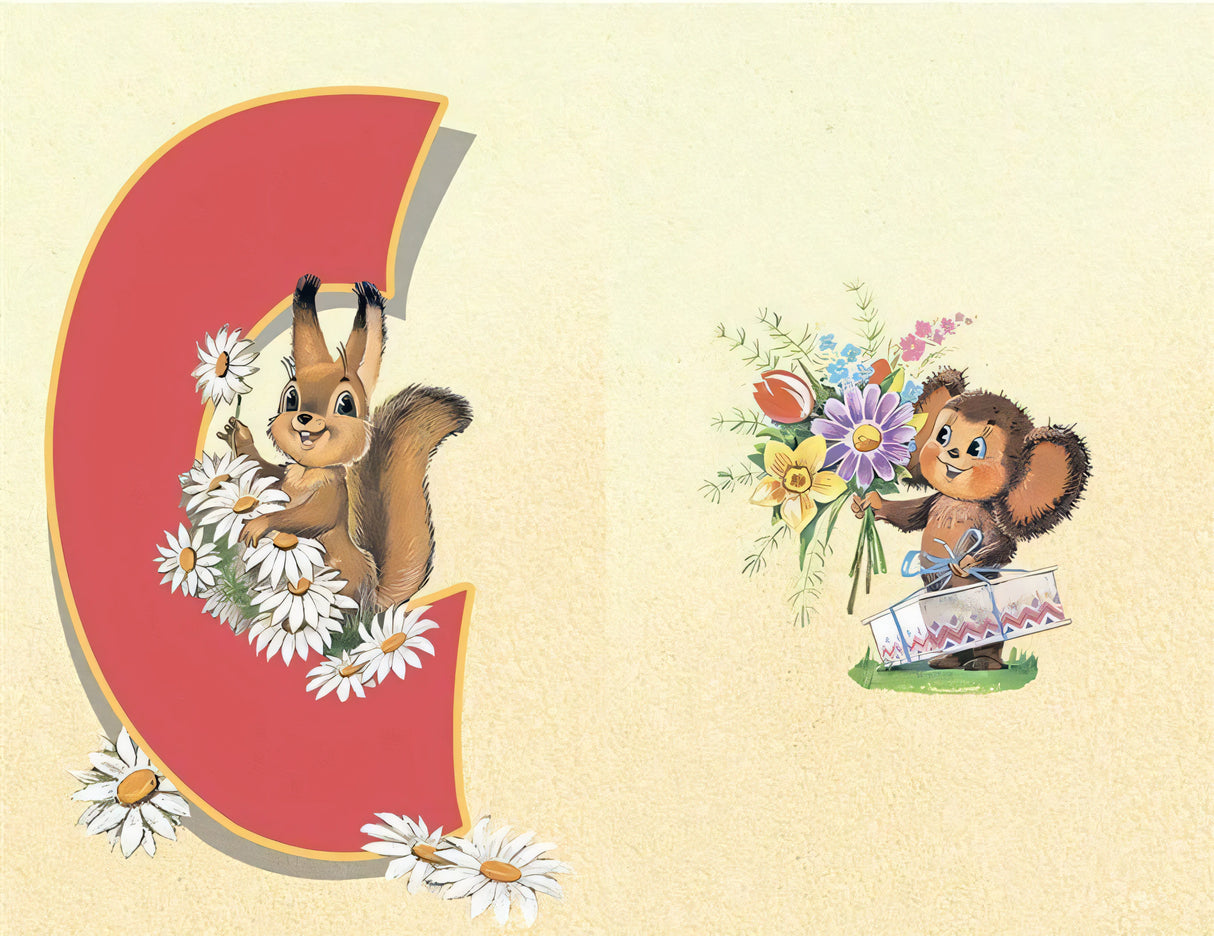 Флажки. С днем рождения. Художник ЗАРУБИН В.И. 9785926825777
