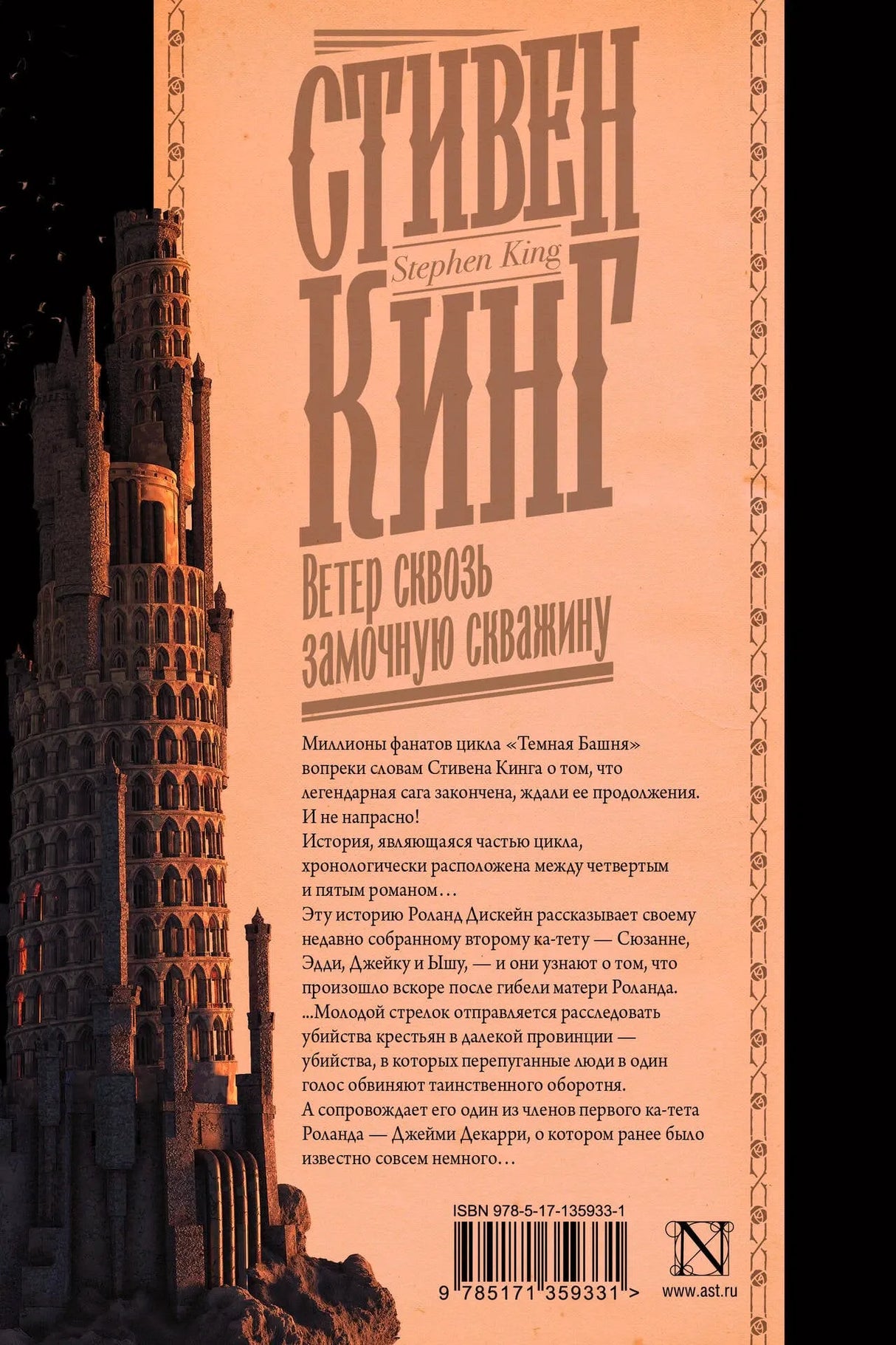 Задняя обложка с аннотацией, изображением Тёмной башни и штрихкодом.