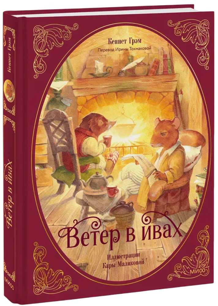 Книга «Ветер в ивах» с иллюстрацией зверей у камина, видны корешок и обрез